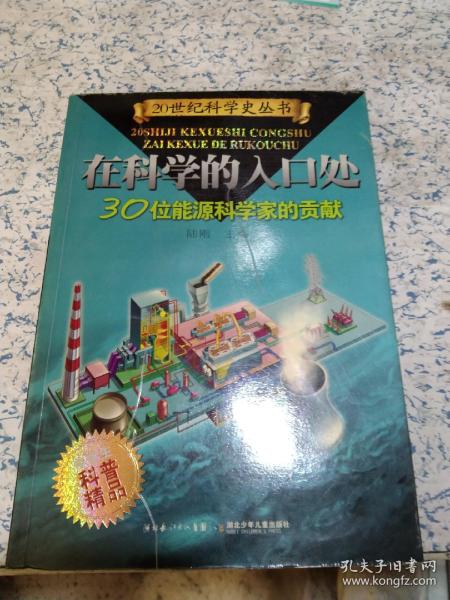 在科学的入口处——30位能源科学家的贡献