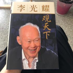 李光耀观天下