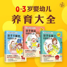 图解家庭育儿（全3册）（孩子哭闹，妈妈怎么办；孩子不睡觉，妈妈怎么办；孩子生病了，妈妈怎么办）