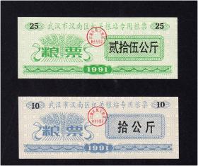 湖北武汉汉南区1991年《专用粮票》共两枚合计价：（11-12）。