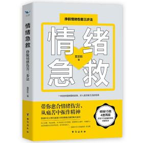 情绪急救：挣脱情绪伤害三步法