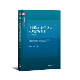 中国绿色智慧城市发展智库报告（2021）