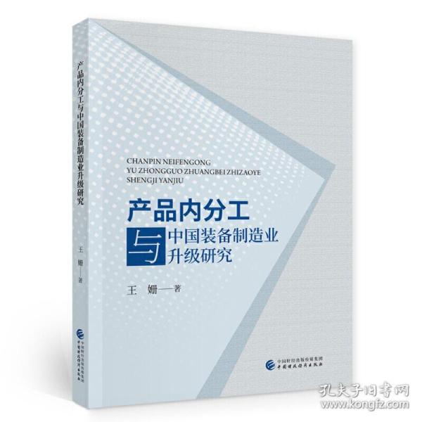 产品内分工与中国装备制造业升级研究