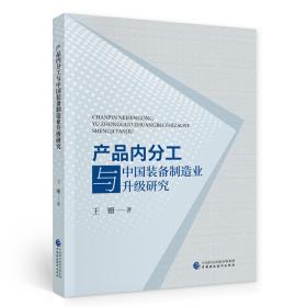 产品内分工与中国装备制造业升级研究