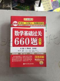 数学基础过关660题 数学三　