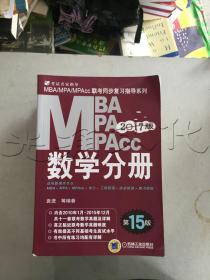 MBAMPAMPAcc数学分册2017版