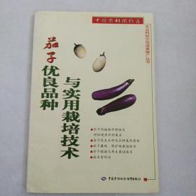 茄子優(yōu)良品種與實(shí)用栽培技術(shù)