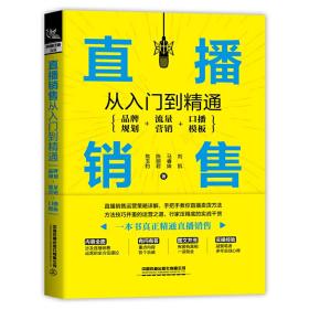 直播销售从入门到精通：品牌规划+流量营销+口播模板