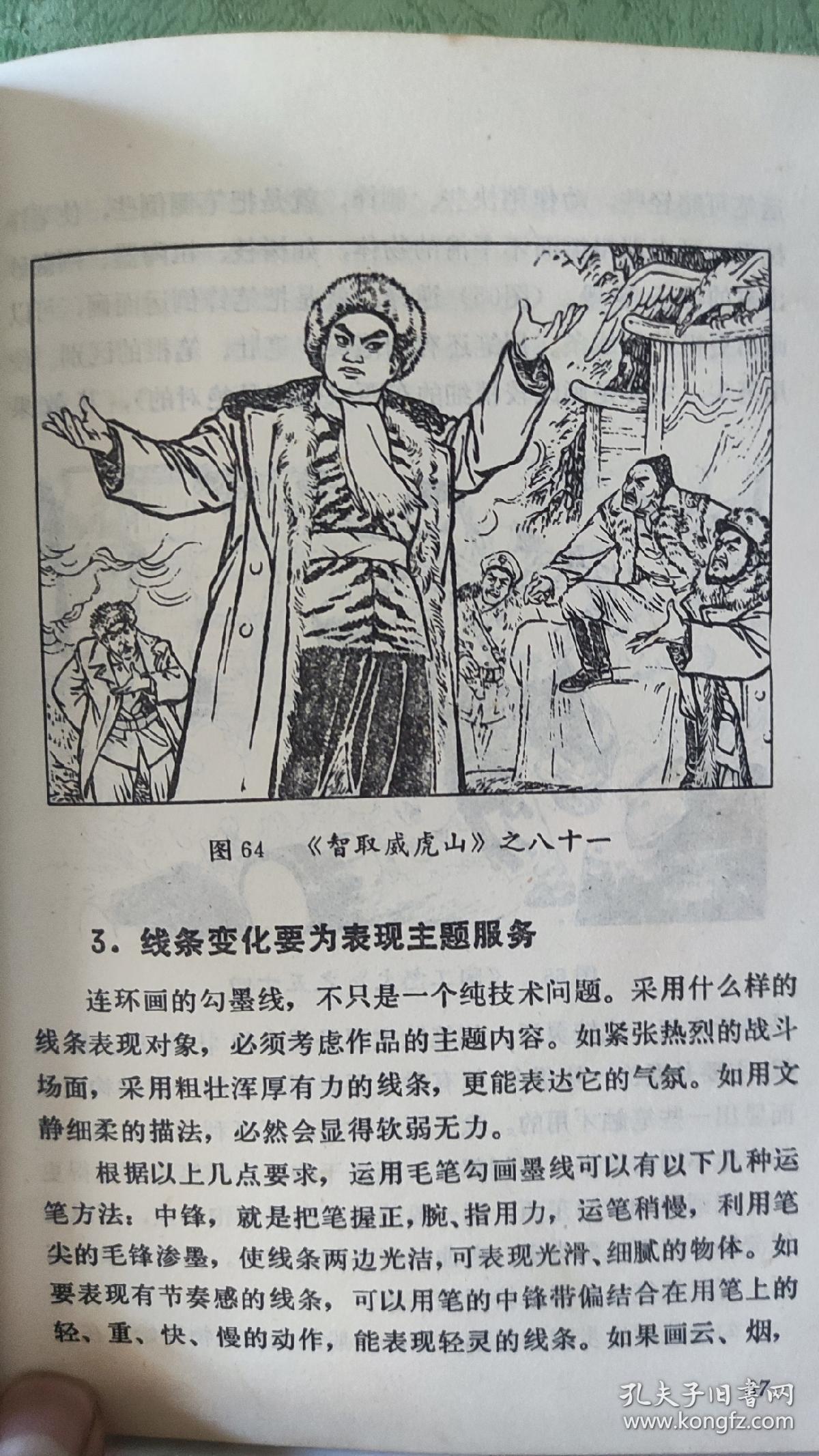 画页【散页印刷品】---画片--连环画智取威虎山选页，陶工怒火选页810