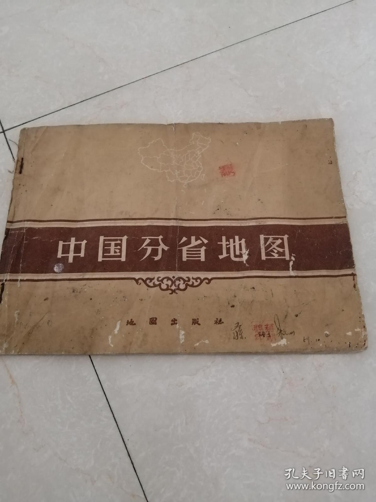 中国分省地图及世界地图册普及本