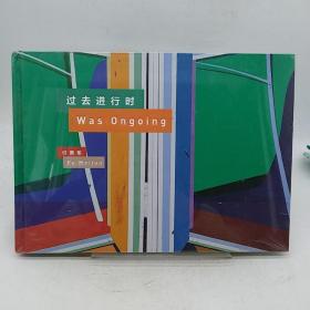 过去进行时