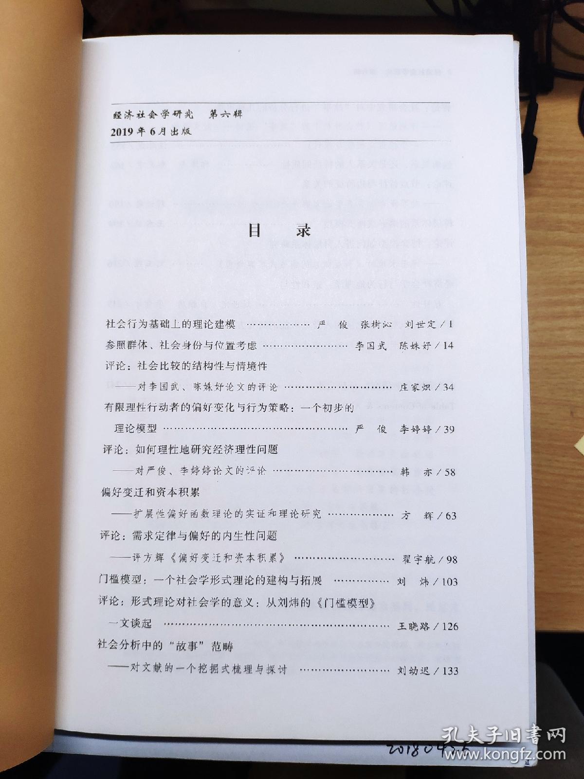 经济社会学研究第六辑