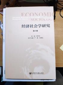 经济社会学研究第六辑