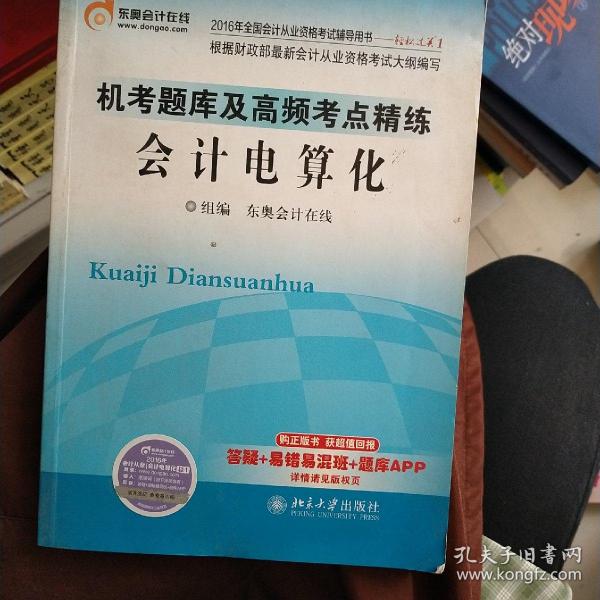 2016年全国会计从业资格考试 轻松过关1 机考题库及高频考点精练:会计电算化