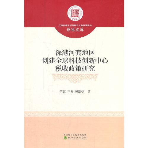 深港河套地区创建全球科技创新中心税收政策研究