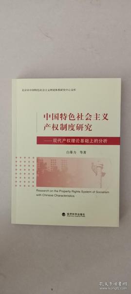 中国特色社会主义产权制度研究