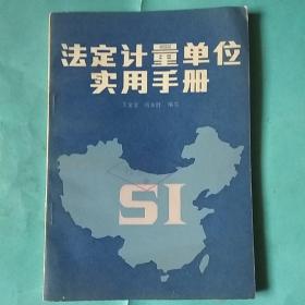 法定计量单位实用手册