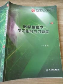 医学免疫学学习指导与习题集（第3版/本科临床配套）