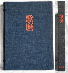 集英社70年代 全集浮世绘版画 歌麿 布面函套硬面精装 8开大开本 国内现货