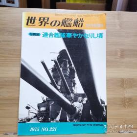 《世界舰船》增刊1975年12月增刊（1975.12 总221）《联合舰队战列》