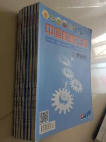 中国机械工程学会会刊  中国机械工程 2017年  第二十八卷第1.2.3.10.11.15.16.17期（8本合售）