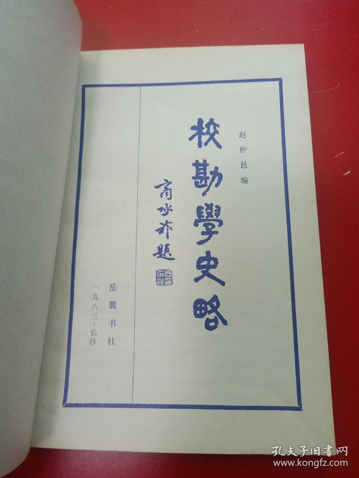 校勘学史略 83年1版1印 老版原版正版