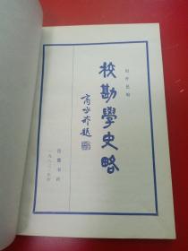 校勘学史略 83年1版1印 老版原版正版