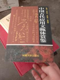 中国古代应用文甄体赏鉴