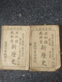 共和国教科书新历史(第三册、第五册)合售