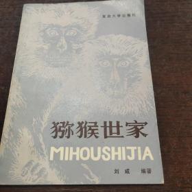 獼猴世家