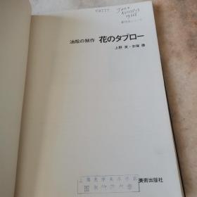 新技法シリ一ズ23：油絵の制作花のタブロー，日文版