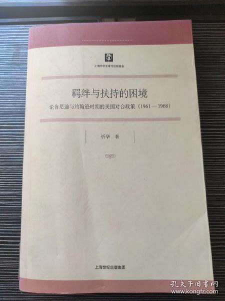 羁绊与扶持的困境：论肯尼迪与约翰逊时期的美国对台政策（1961-1968）