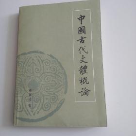 《中国古代文体概论》。
