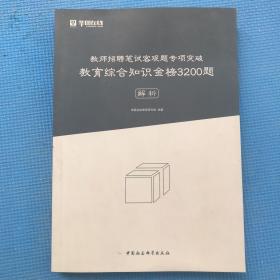 教师招聘笔试客观题专项突破教育综合知识金榜3200题（解析）（书有字迹如图）