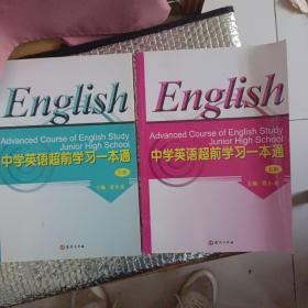 中学英语超前学习一本通 上下册