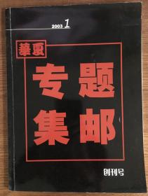 2003-2007年《华夏专题集邮》创刊号至总第20期