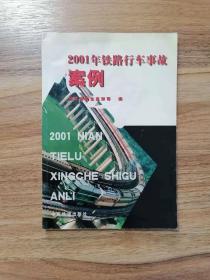 2001年铁路行车事故案例