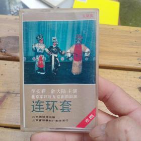 连环套磁带