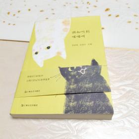 假如听到喵喵叫（十八位作家和学者，在九座城市，为我们奉上真情发生过的“猫与我们的故事”）