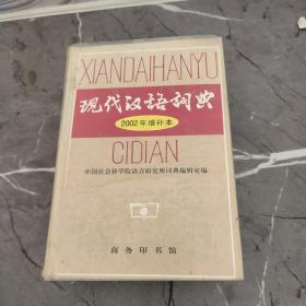 现代汉语词典：2002年增补本