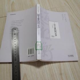 居士林的阿辽沙  馆藏书实物拍图