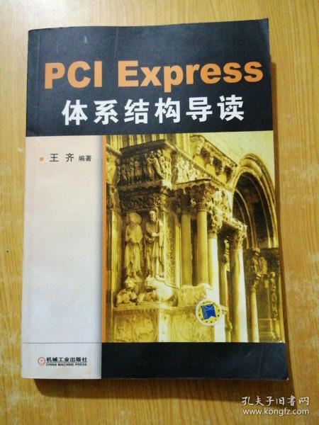 PCI Express 体系结构导读