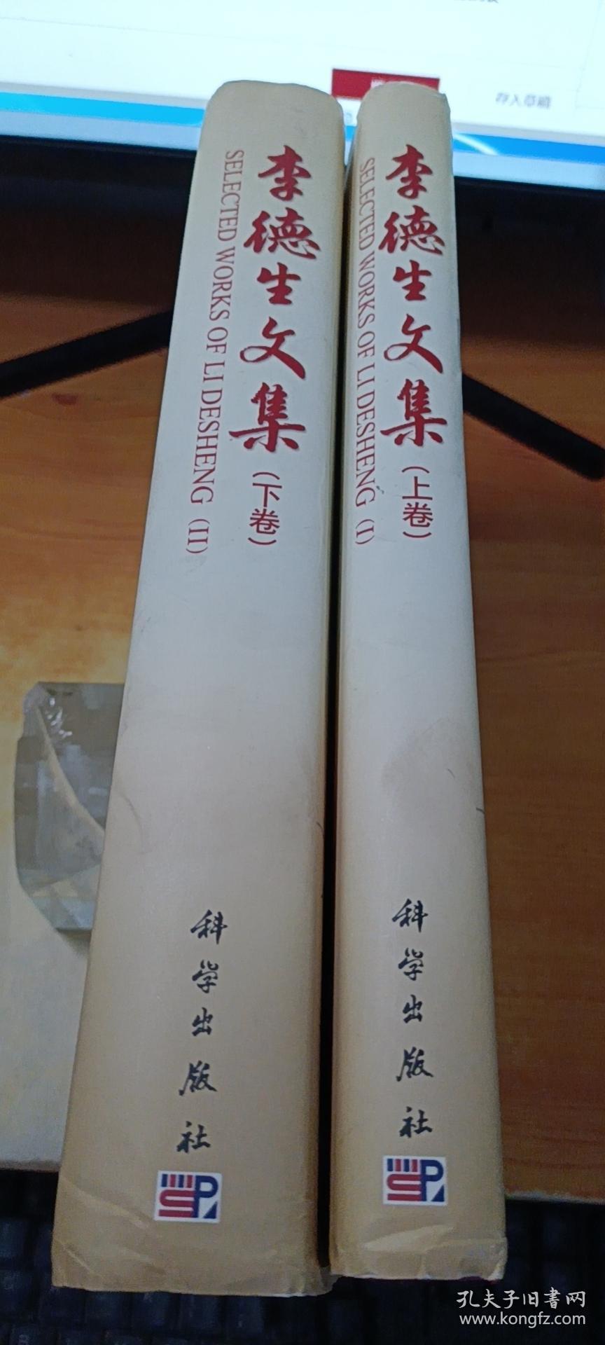 点击查看原图 李德生文集(上下卷)