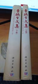 李德生文集(上下卷)