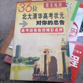 感愛成功一36位北大清華高考狀元對你的忠告（高考閱卷教師精彩點評）