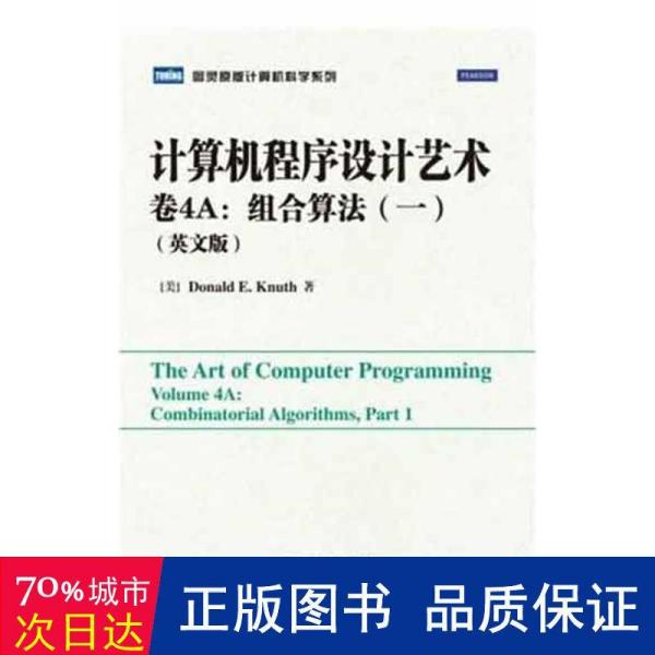 计算机程序设计艺术,卷4A：组合算法（一）（英文版）