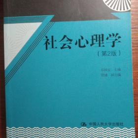 21世纪心理学系列教材：社会心理学（第2版）