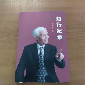 知行纪录 （杨知行赠蒋士良将军）签赠本