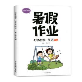 2021版四年级暑假作业英语人教版暑假衔接四升五小学4下册升5年级上册预习复习辅导资料书每日一练快乐假期训练