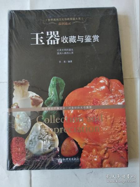 世界高端文化珍藏图鉴大系·温润通灵：玉器收藏与鉴赏